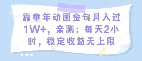 靠童年动画金句月入过1W+,亲测:每天2小时,稳定收益无上限