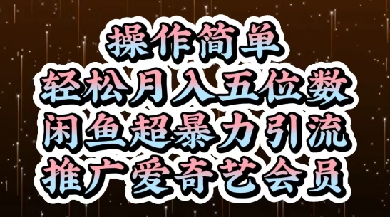 闲鱼超暴力引流推广爱奇艺会员，操作简单，轻松月入5位数
