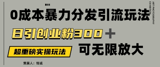 价值5980的0成本暴力引流玩法,日引创业粉300+,可无限放大