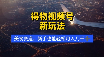 得物视频号新玩法,美食赛道,利用软件,轻松过原创,操作简单,新手小白,轻松月入几k