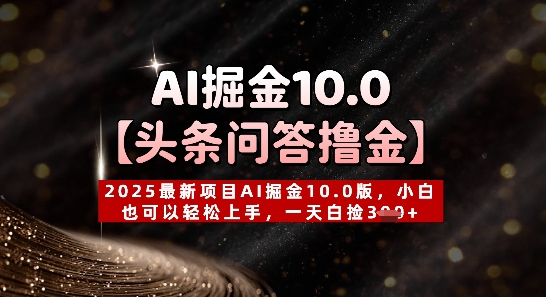 【头条问答撸金】2025最新项目AI掘金10.0版,小白也可以轻松上手,一天白捡3张+
