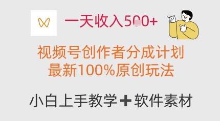 一天收入多张，视频号创作者分成计划，最新100%原创玩法，小白也可以轻松上手操作