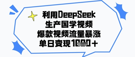利用DeepSeek生产国学视频，爆款视频流量暴涨，单日变现几张