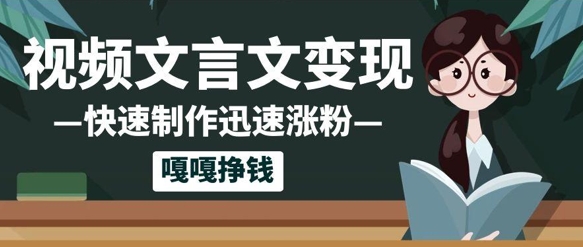 10个作品涨粉50w!AI+文言文视频制作,小白轻轻松松上手,条条爆款,条条变现,单日就能收益