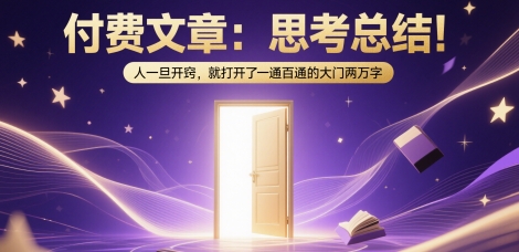 付费文章：思考总结！人一旦开窍，就打开了那扇一通百通的大门两万字