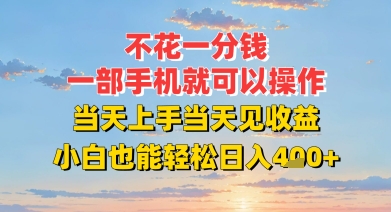 不花一分钱，一部手机就可以操作，当天上手当天见收益，小白也能轻松日入4张+