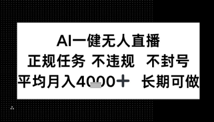 AI一键无人直播，正规任务 不违规 不封号，平均月入4K+ 长期可做