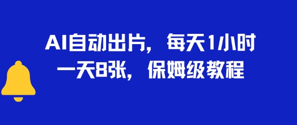 AI自动出片，每天2小时，一天多张，保姆级教程
