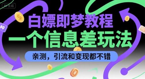 白嫖即梦教程，一个信息差玩法，亲测，引流和变现都不错