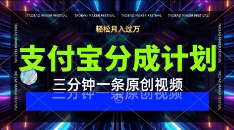 支付宝分成计划,利用明星八卦视频,挣分成计划收益,操作简单,新手也能轻松月入过W