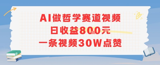 AI做哲学赛道，日收益8张，一条视频30W点赞