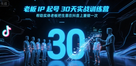 诸葛-老板IP起号30天实战训练营，帮助实体老板把生意在抖音上重做一次