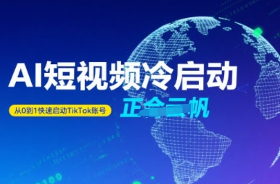 正合·Tiktok Ai短视频快速冷启动，从0到1快速启动的账号