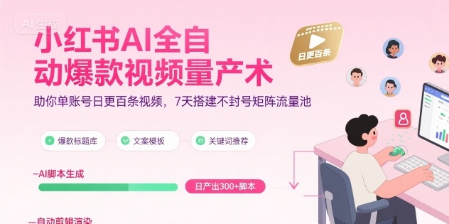超哥小红书AI全自动爆款视频量产术，助你单账号日更百条视频，7天搭建不封号矩阵流量池