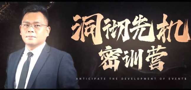 薛峰2025年8月洞彻先机密训营视频