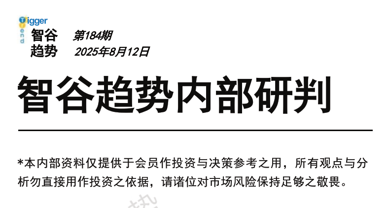 【250812智谷趋势】智谷趋势内部研判184期 1文档
