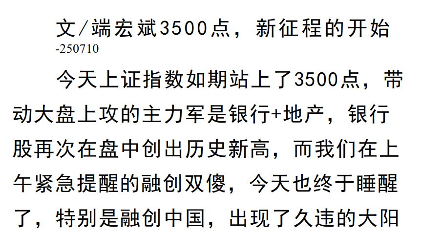 端宏斌7月10日付费文：3500点，新征程的开始