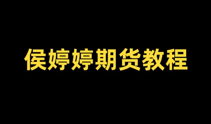 侯沐泽(侯婷婷)期货课程,侯婷婷技术核心,周期转换,发现精准入场点