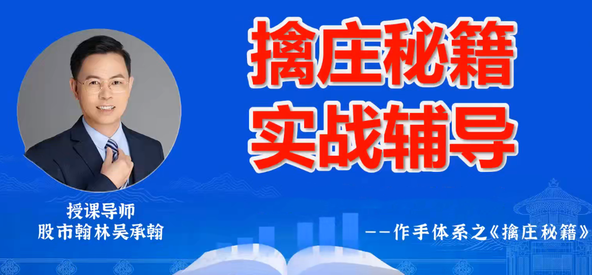 德财院翰林老师作手交易体系《擒庄秘籍》高阶小班课