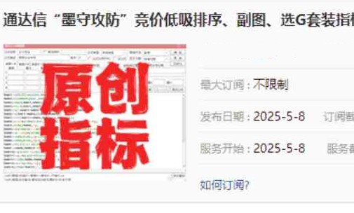 【指标】金钻【墨守攻防】竞价低吸排序、副图、选G套装指标,源码无未来可回测,信号固定,,手机电脑通用