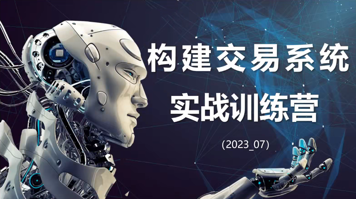 【期货课程】蓝天说财经辜枫老师构建交易系统实战训练营2023年7月