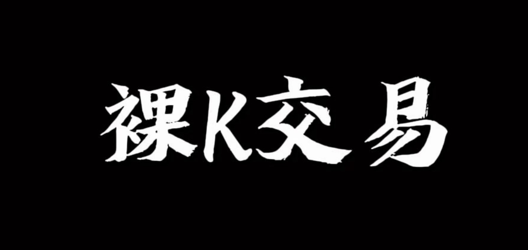 裸K哥---裸K交易系统培训系统课