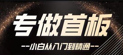 首板套利课程40课全,手把手教你如何打首板