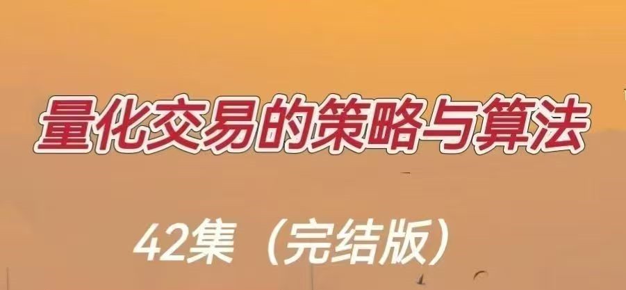 量化交易的策略与算法