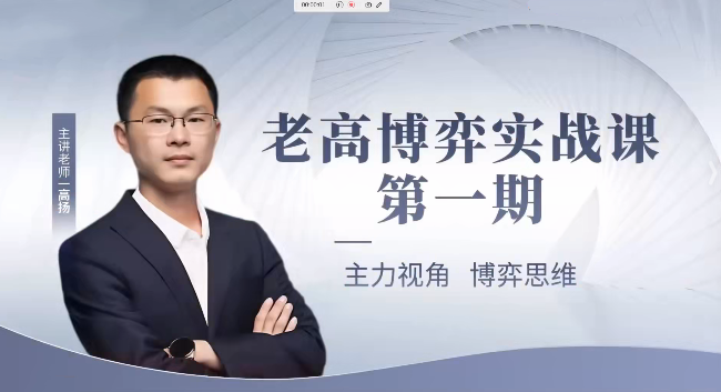 高扬线下课第一期老高博弈实战课