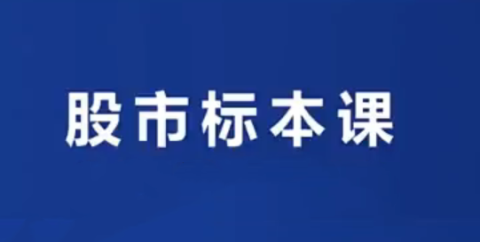 小袁老师说财经-股市实战标本课
