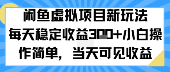 闲鱼虚拟项目新玩法，每天稳定收益3张+，小白操作简单，当天可见收益
