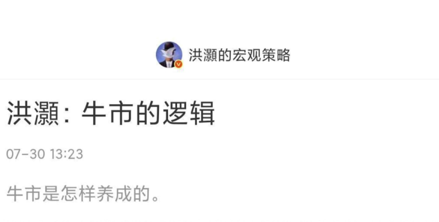 洪灏付费文250730：牛市的逻辑 1文章