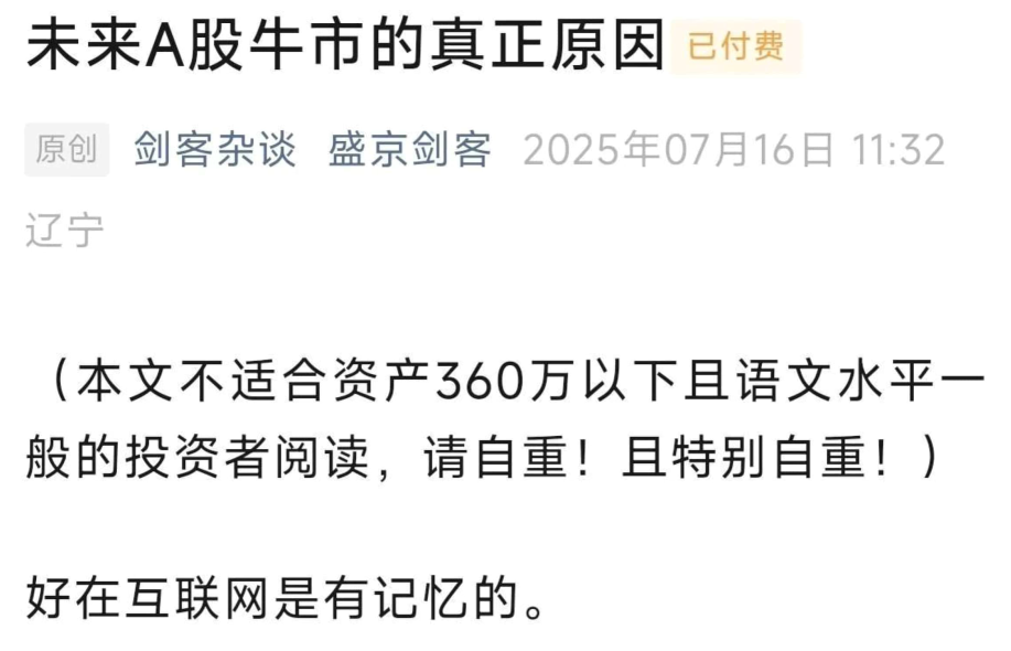 盛京剑客250716付费文未来A股牛市的真正原因