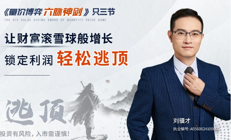 刘骥才《量价博弈学》六脉神剑,锁定利润轻松逃顶
