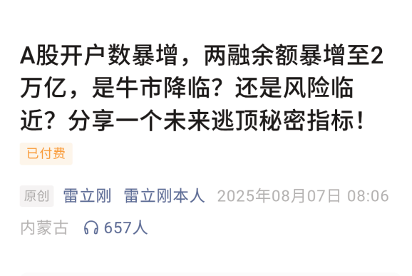 【雷立刚付费文250807】：A股开户数暴增，两融余额暴增至2万亿，是牛市降临？还是风险临近？分享一个未来逃顶秘密指标！