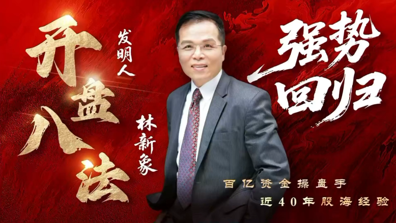 【林新象】仟和亿爱股轩 2025年8月林新象波角势量价操作体系今日决战点+复盘与教学