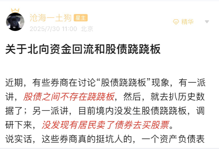 沧海一土狗7月30日文章关于北向资金回流和股债跷跷板 1文章