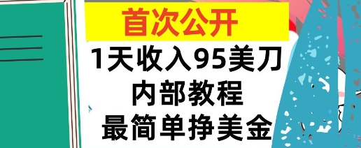 最简单挣美金项目,0门槛,1天收入95美刀,首次公开,全程(揭秘)