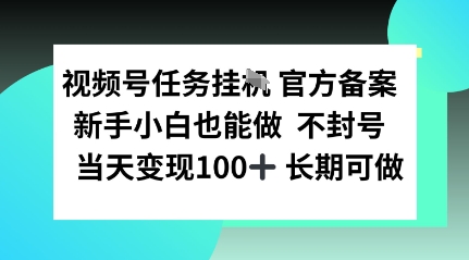 视频号任务挂播，官方备案新手小白也能做 不封号当天变现100+ 长期可做