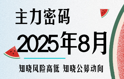 周公子·主力密码（更新8月）