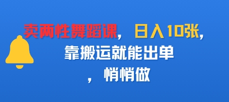 卖两性舞蹈课，日入多张，靠搬运就能出单，悄悄做