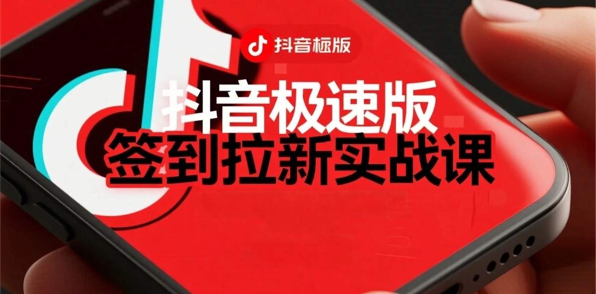 抖音极速版签到拉新项目拆解：单笔15米，日入多张的懒人玩法