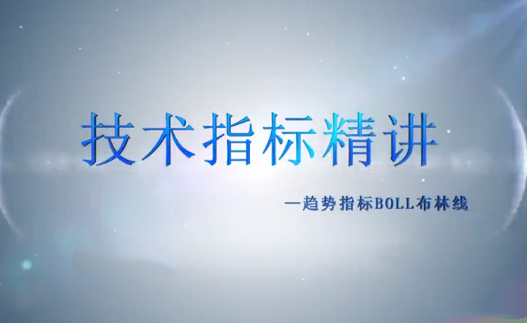 谭记恩技术指标实战运用精讲之趋势篇