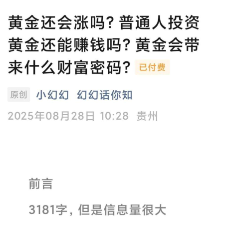 250828-幻幻话你知付费文-黄金还会涨吗？普通人投资黄金还能赚钱吗？黄金会带来什么财富密码？