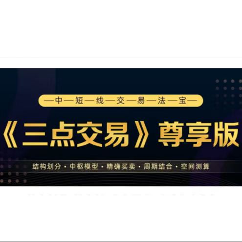三点交易尊享12期完结 中短线交易法宝