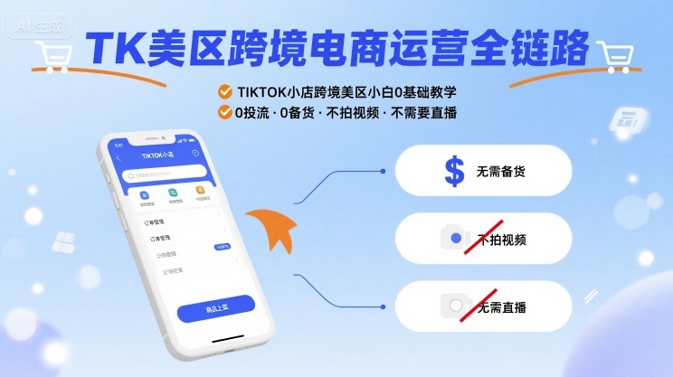 汤姆张-TK美区跨境电商运营全链路,TIKTOK小店跨境美区小白0基础教学,0投流0备货不拍视频不需要直播