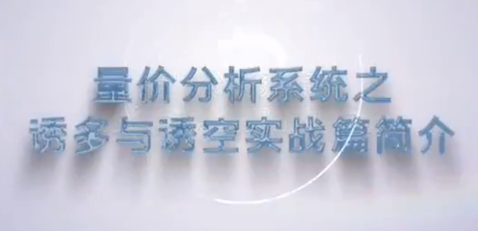 谭记恩量价分析系统之诱多与诱空实战篇