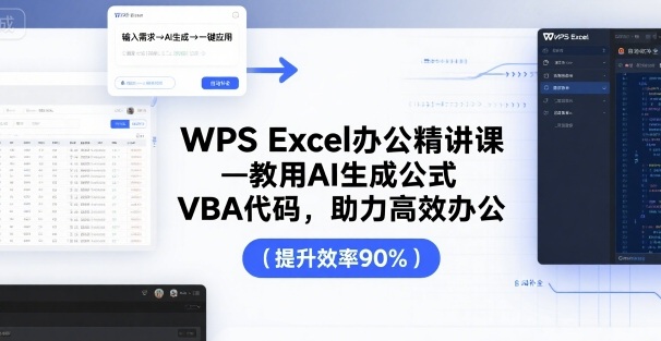 夏老师·WPS Excel办公精讲课,教用 AI 生成公式,VBA 代码,助力高效办公