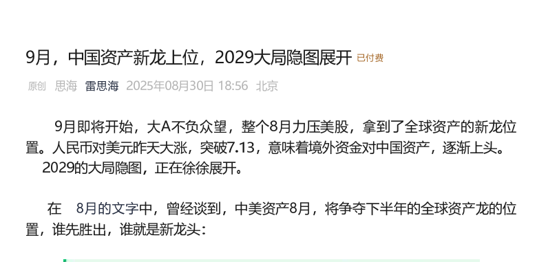 雷思海250830付费文-9月，中国资产新龙上位，2029大局隐图展开