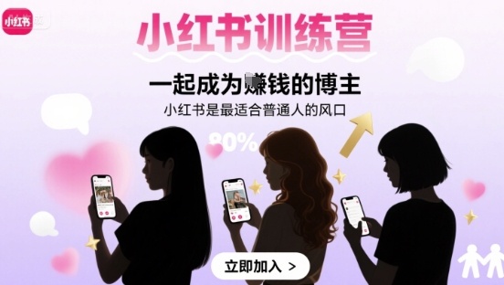 左九九小红书训练营一起成为賺钱的博主,小红书是最适合普通人的风口